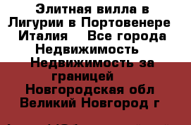 Элитная вилла в Лигурии в Портовенере (Италия) - Все города Недвижимость » Недвижимость за границей   . Новгородская обл.,Великий Новгород г.